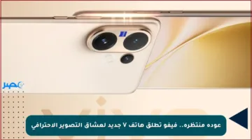 عودة منتظرة.. فيفو تطلق هاتف V جديد لعشاق التصوير الاحترافي